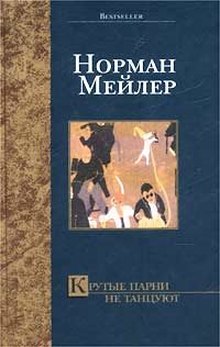 Обложка книги «Крутые парни не танцуют»