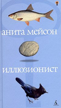 Обложка книги «Иллюзионист»