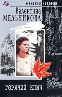 Обложка книги «Горячий ключ»