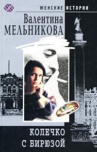 Обложка книги «Колечко с бирюзой»
