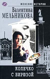 Обложка книги «Колечко с бирюзой»