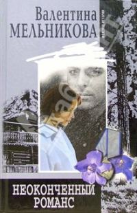 Обложка книги «Неоконченный романс»