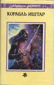Обложка книги «Корабль Иштар»