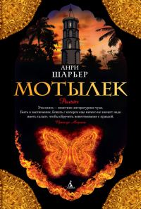 Обложка книги «Мотылек»