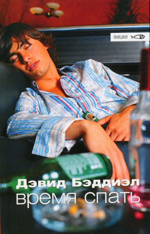 Обложка книги «Время спать»