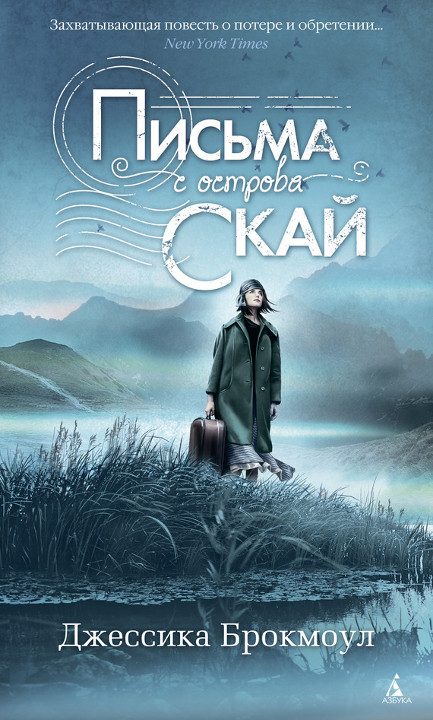 Обложка книги «Письма с острова Скай»