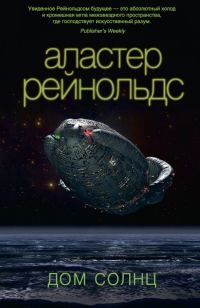 Обложка книги «Дом Солнц»