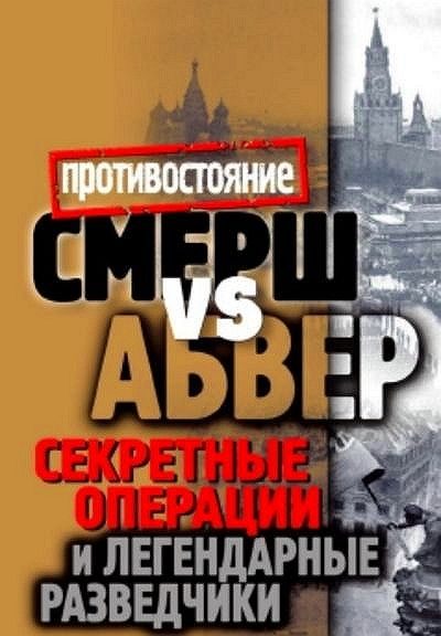 Обложка книги «Смерш vs Абвер. Секретные операции и легендарные разведчики»