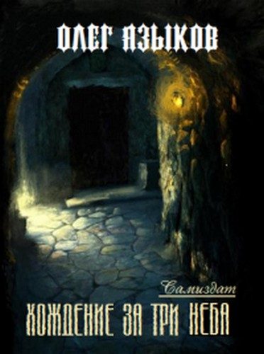 Обложка книги «Хождение за три неба»