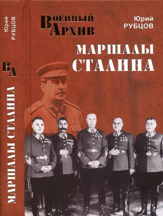 Обложка книги «Маршалы Сталина»