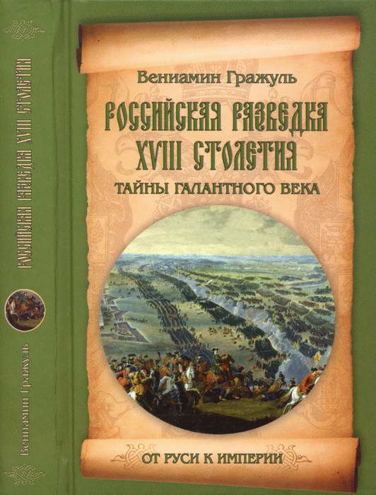 Обложка книги «Российская разведка XVIII столетия. Тайны галантного века»