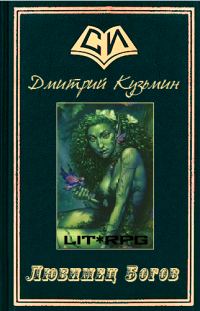 Обложка книги «Любимец Богов»