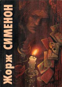 Обложка книги «Под страхом смерти. Преступление нелюдима»