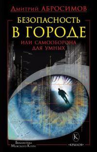 Обложка книги «Безопасность в городе, или Самооборона для умных»