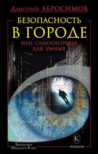 Обложка книги «Безопасность в городе, или Самооборона для умных»