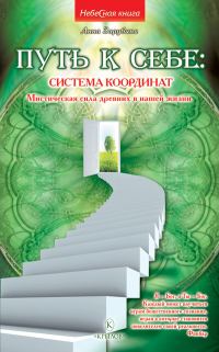 Обложка книги «Путь к себе: система координат. Мистическая сила древних в нашей жизни»