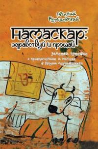 Обложка книги «Намаскар: здравствуй и прощай (заметки путевые о приключениях и мыслях, в Индии случившихся)»