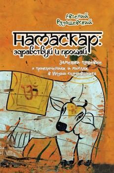 Обложка книги «Намаскар: здравствуй и прощай (заметки путевые о приключениях и мыслях, в Индии случившихся)»