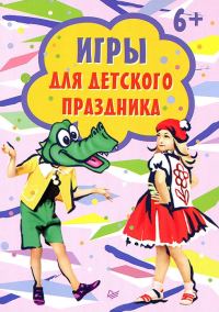 Обложка книги «Игры для детского праздника»