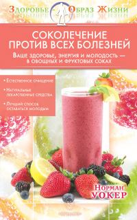 Обложка книги «Соколечение против всех болезней»