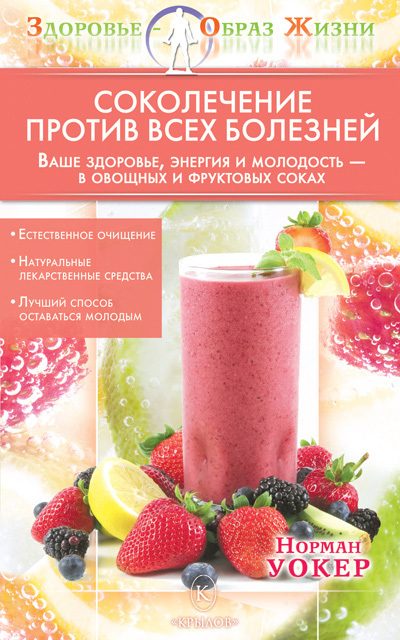 Обложка книги «Соколечение против всех болезней»
