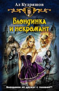 Обложка книги «Блондинка и некромант»