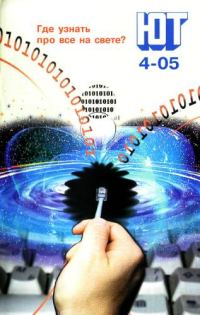 Обложка книги «Юный техник, 2005 № 04»