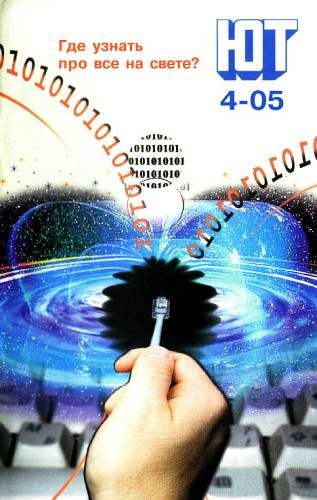 Обложка книги «Юный техник, 2005 № 04»