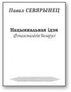 Обложка книги «Нацыянальная ідэя. Фэнамэналёгія Беларусі»