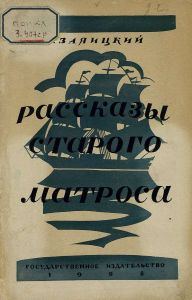 Обложка книги «Рассказы старого матроса»