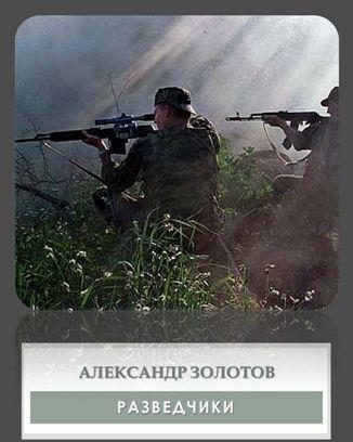 Обложка книги «Разведчики»