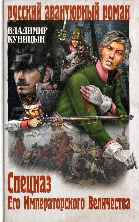 Обложка книги «Спецназ Его Императорского Величества»