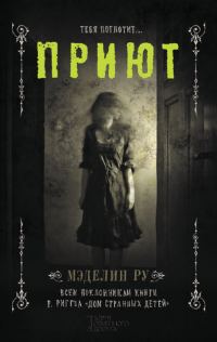 Обложка книги «Приют»