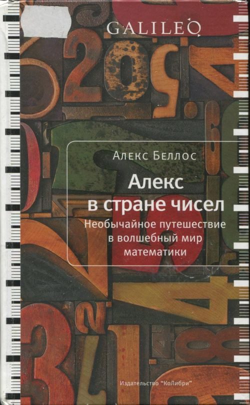 Обложка книги «Алекс в стране чисел. Необычайное путешествие в волшебный мир математики»