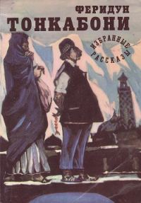 Обложка книги «Избранные рассказы»
