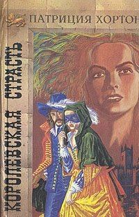 Обложка книги «Королевская страсть»