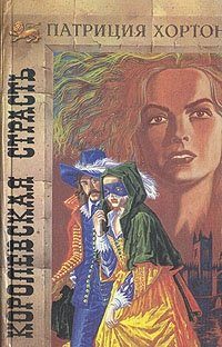 Обложка книги «Королевская страсть»