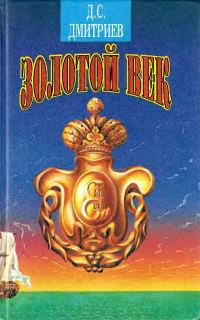 Обложка книги «Золотой век»