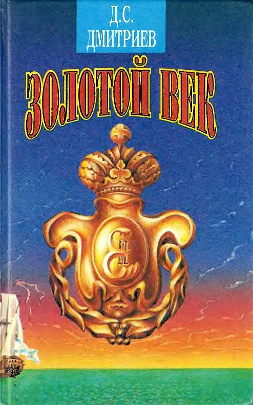 Обложка книги «Золотой век»