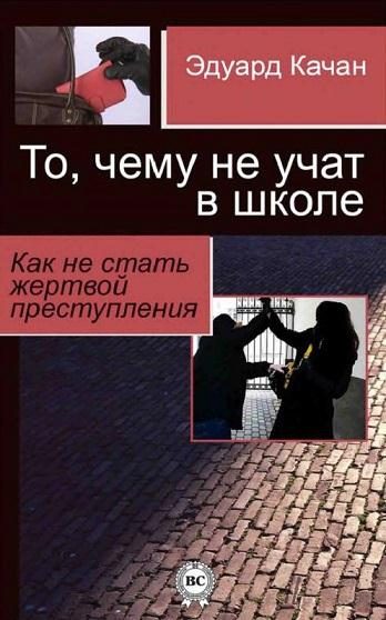 Обложка книги «То, чему не учат в школе. Как не стать жертвой преступления»