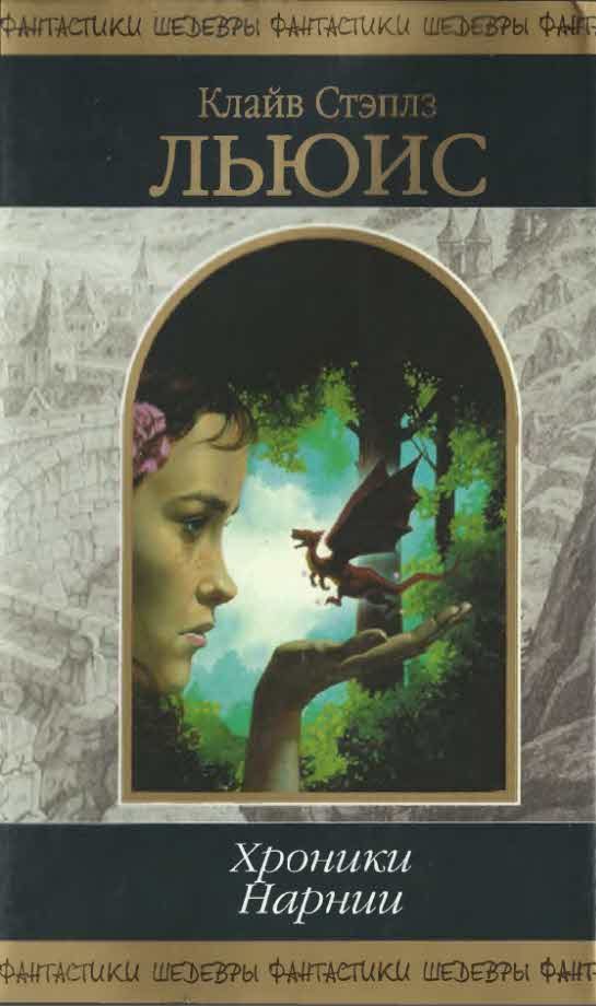 Обложка книги «Хроники Нарнии»