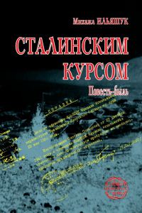 Обложка книги «Сталинским курсом»