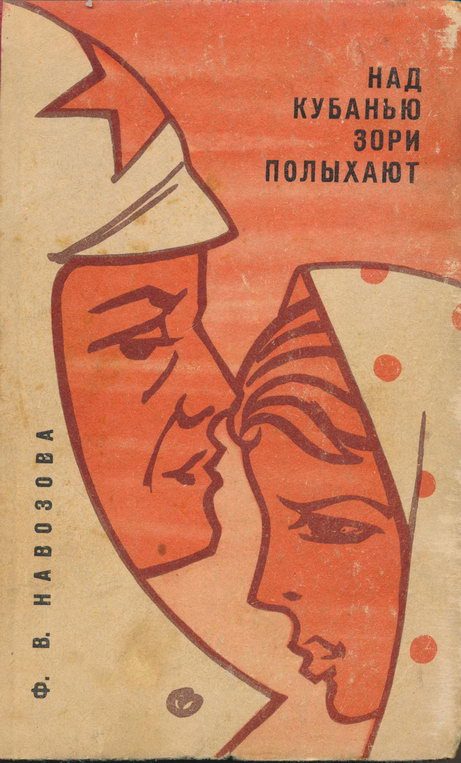 Обложка книги «Над Кубанью зори полыхают»