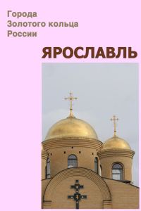 Обложка книги «Ярославль»