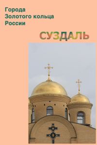 Обложка книги «Суздаль»