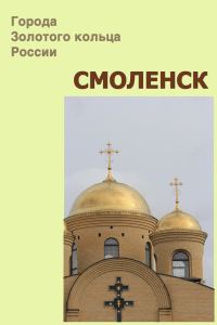 Обложка книги «Смоленск»