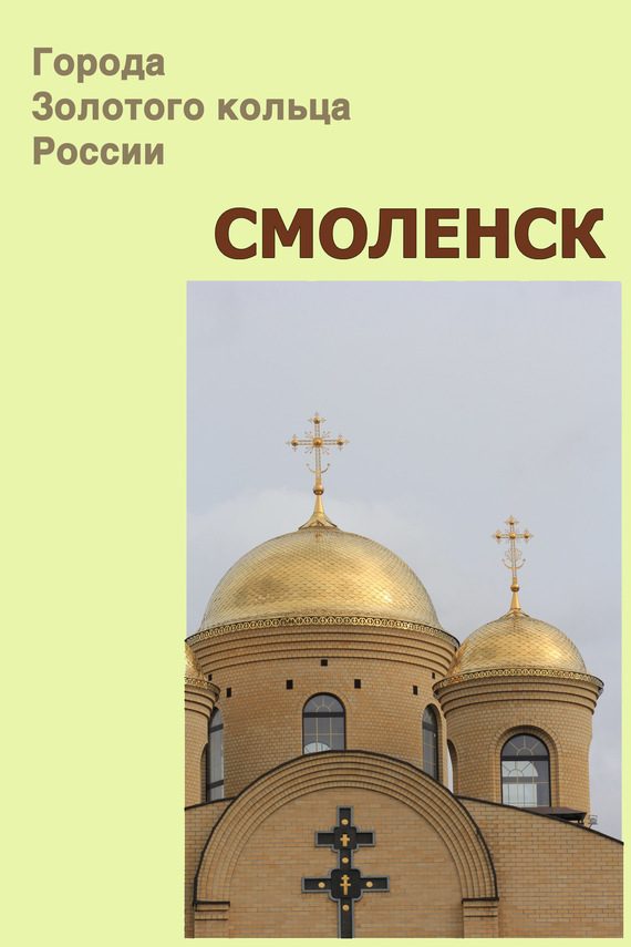 Обложка книги «Смоленск»