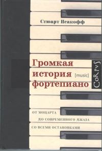 Обложка книги «Громкая история фортепиано. От Моцарта до современного джаза со всеми остановками»