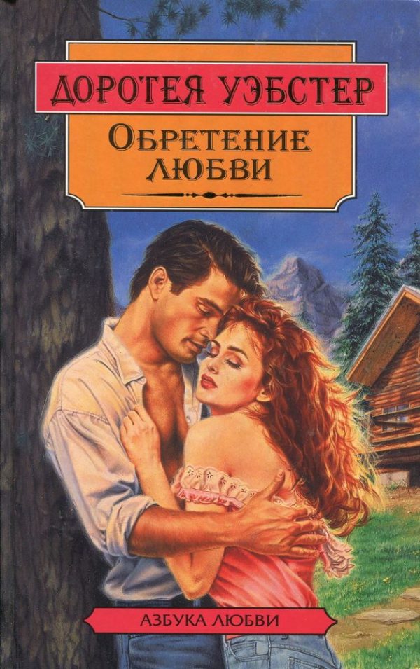 Обложка книги «Обретение любви»