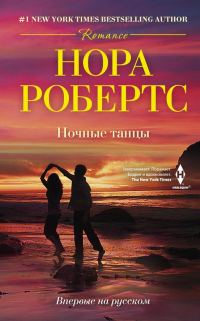 Обложка книги «Ночные танцы»